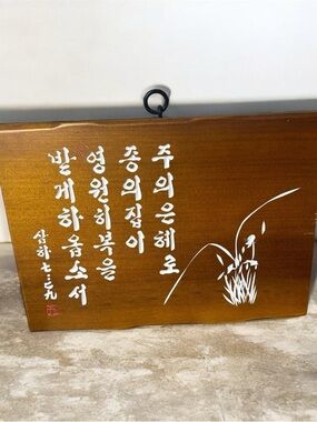 Korean Calligraphy Wood Plaque Wall Art Hand Painted Scripture Proverbs 3:5-6